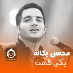 دانلود آهنگ یکی هست – محسن یگانه (هوش مصنوعی) دانلود آهنگ یکی هست – محسن یگانه (هوش مصنوعی)