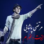 دانلود آهنگ ازت دلخورم – مرتضی پاشایی (هوش مصنوعی) دانلود آهنگ ازت دلخورم – مرتضی پاشایی (هوش مصنوعی)