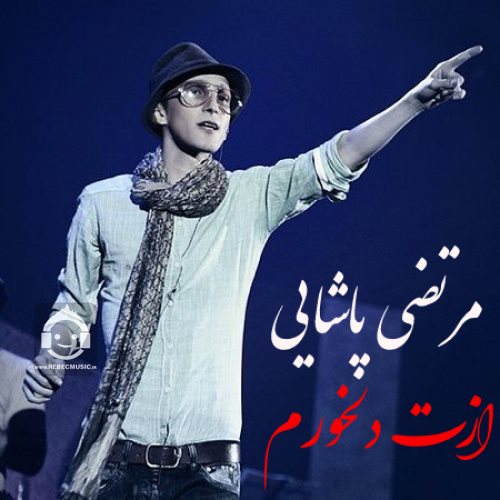 آهنگ ازت دلخورم از مرتضی پاشایی (هوش مصنوعی)