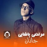 دانلود آهنگ جانان – مرتضی پاشایی (هوش مصنوعی) دانلود آهنگ جانان – مرتضی پاشایی (هوش مصنوعی)