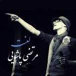 دانلود آهنگ لعنت – مرتضی پاشایی (هوش مصنوعی)