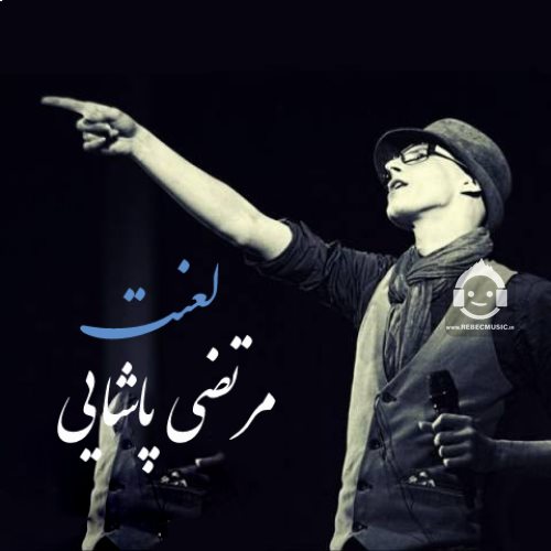 آهنگ لعنت از مرتضی پاشایی (هوش مصنوعی)