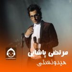دانلود آهنگ میدونستی – مرتضی پاشایی (هوش مصنوعی)