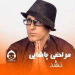دانلود آهنگ نشد – مرتضی پاشایی (هوش مصنوعی) دانلود آهنگ نشد – مرتضی پاشایی (هوش مصنوعی)