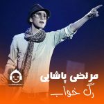 دانلود آهنگ رگ خواب – مرتضی پاشایی (هوش مصنوعی) دانلود آهنگ رگ خواب – مرتضی پاشایی (هوش مصنوعی)