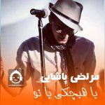 دانلود آهنگ یا هیشکی یا تو – مرتضی پاشایی (هوش مصنوعی)