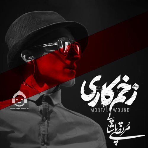 آهنگ زخم کاری از مرتضی پاشایی (هوش مصنوعی)