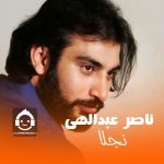 دانلود آهنگ نجلا – ناصر عبداللهی (هوش مصنوعی) دانلود آهنگ نجلا – ناصر عبداللهی (هوش مصنوعی)