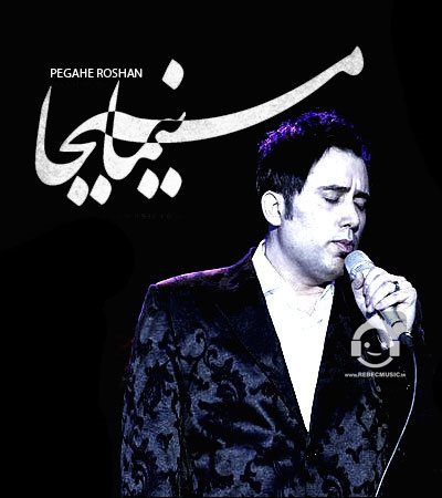 آهنگ پگاه روشن از نیما مسیحا