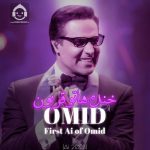 دانلود آهنگ خنده هاتو قربون – امید (هوش مصنوعی) دانلود آهنگ خنده هاتو قربون – امید (هوش مصنوعی)
