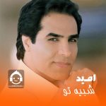 دانلود آهنگ شبیه تو – امید (هوش مصنوعی) دانلود آهنگ شبیه تو – امید (هوش مصنوعی)