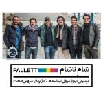 دانلود آهنگ تمام ناتمام – گروه پالت دانلود آهنگ تمام ناتمام – گروه پالت
