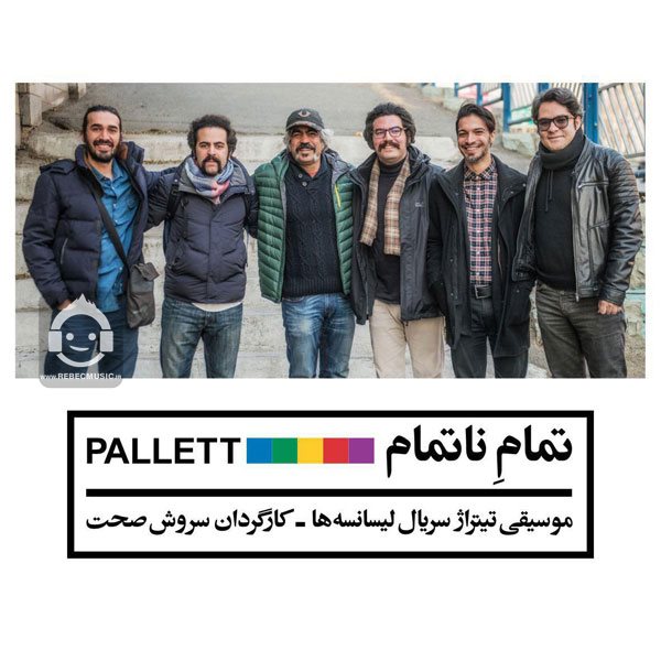 آهنگ تمام ناتمام از گروه پالت
