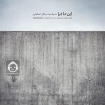 دانلود آهنگ این ماجرا – گروه پالت و ماکان اشگواری