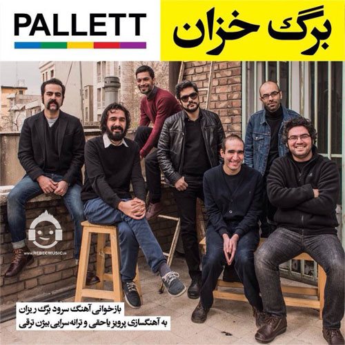 آهنگ برگ خزان از گروه پالت