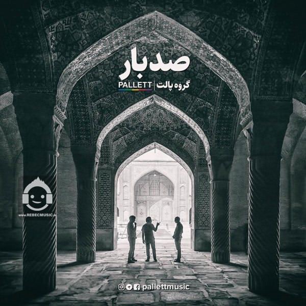 آهنگ صد بار از گروه پالت