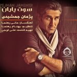 دانلود آهنگ سوت پایان – پژمان جمشیدی