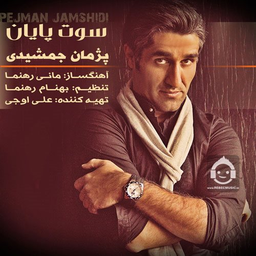 آهنگ سوت پایان از پژمان جمشیدی