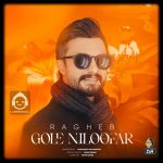 دانلود آهنگ گل نیلوفر – راغب