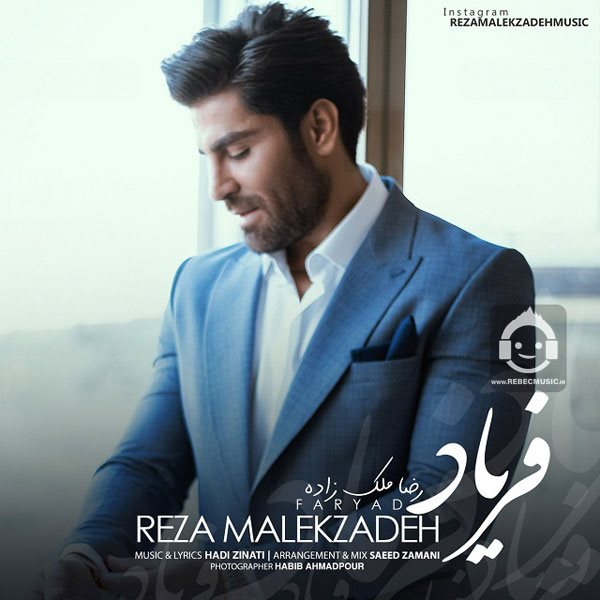 آهنگ فریاد از رضا ملک زاده