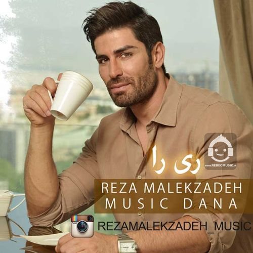 آهنگ ری را از رضا ملک زاده