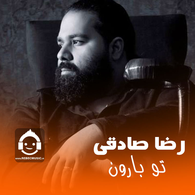 آهنگ تو بارون از رضا صادقی (هوش مصنوعی)
