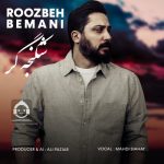 دانلود آهنگ شکنجه گر – روزبه بمانی (هوش مصنوعی)