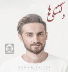 دانلود آهنگ دلتنگی ها – سامان جلیلی (هوش مصنوعی) دانلود آهنگ دلتنگی ها – سامان جلیلی (هوش مصنوعی)