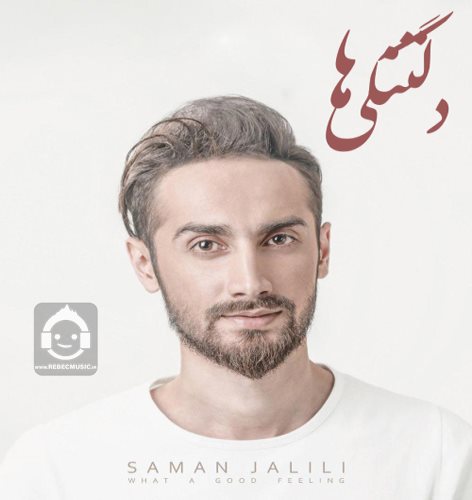 آهنگ دلتنگی ها از سامان جلیلی (هوش مصنوعی)