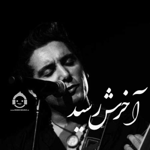 آهنگ آخرش رسید از شادمهر عقیلی (هوش مصنوعی)