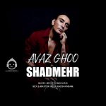 دانلود آهنگ آواز قو – شادمهر عقیلی (هوش مصنوعی) دانلود آهنگ آواز قو – شادمهر عقیلی (هوش مصنوعی)