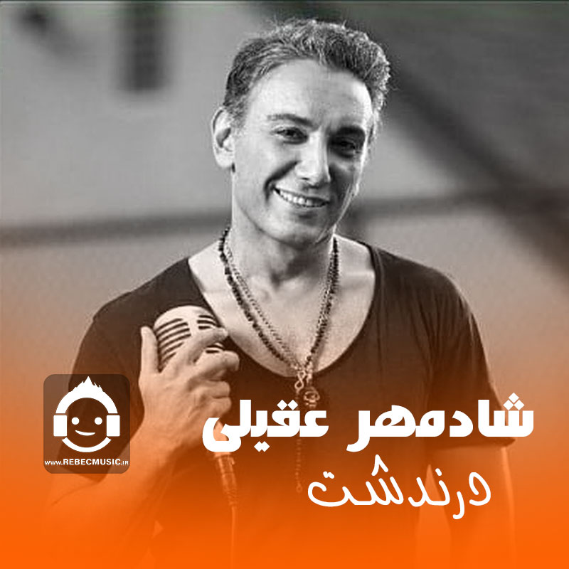 آهنگ درندشت از شادمهر عقیلی (هوش مصنوعی)