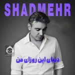 دانلود آهنگ دنیای این روزای من – شادمهر عقیلی (هوش مصنوعی) دانلود آهنگ دنیای این روزای من – شادمهر عقیلی (هوش مصنوعی)