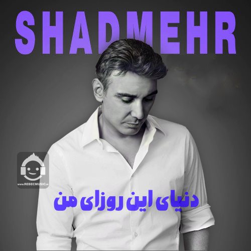 آهنگ دنیای این روزای من از شادمهر عقیلی (هوش مصنوعی)
