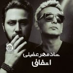 دانلود آهنگ اتفاق – شادمهر عقیلی (هوش مصنوعی) دانلود آهنگ اتفاق – شادمهر عقیلی (هوش مصنوعی)