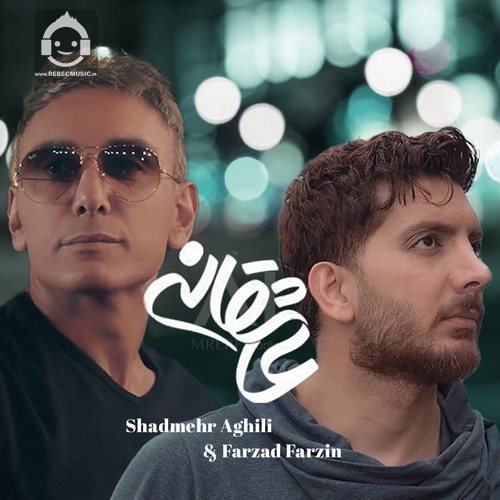 آهنگ عاشقانه از شادمهر عقیلی و فرزاد فرزین (هوش مصنوعی)
