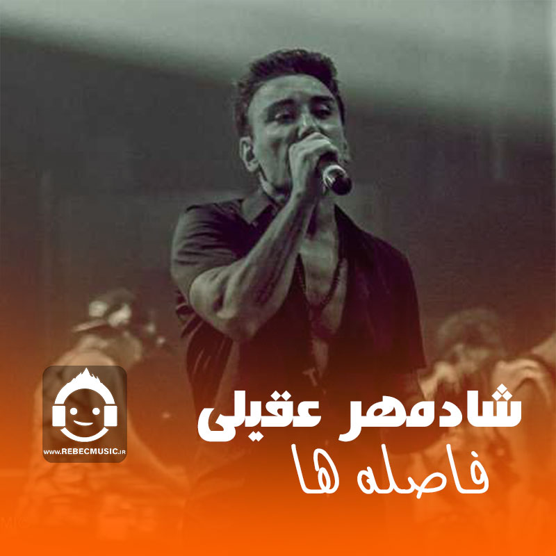 آهنگ فاصله ها از شادمهر عقیلی (هوش مصنوعی)
