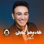 دانلود آهنگ گسل – شادمهر عقیلی (هوش مصنوعی)
