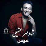 دانلود آهنگ هوس – شادمهر عقیلی (هوش مصنوعی)
