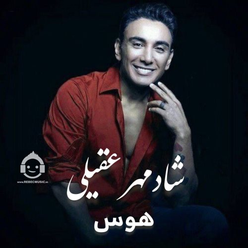 آهنگ هوس از شادمهر عقیلی (هوش مصنوعی)