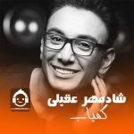 دانلود آهنگ کمیاب – شادمهر عقیلی (هوش مصنوعی) دانلود آهنگ کمیاب – شادمهر عقیلی (هوش مصنوعی)