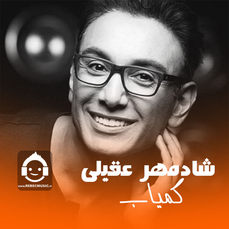 آهنگ کمیاب از شادمهر عقیلی (هوش مصنوعی)