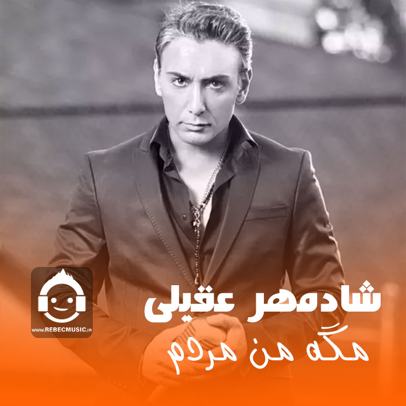آهنگ مگه من مردم از شادمهر عقیلی (هوش مصنوعی)