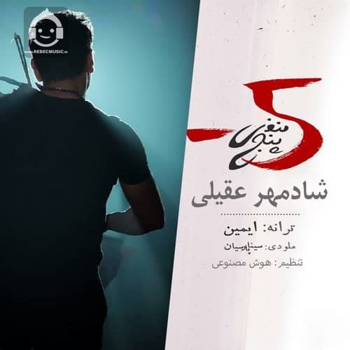 آهنگ منفی پنج از شادمهر عقیلی (هوش مصنوعی)