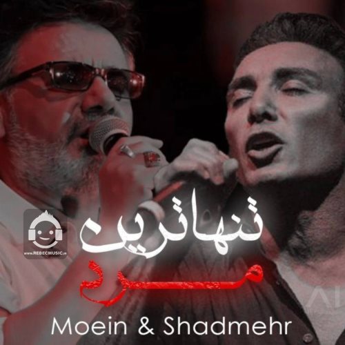 آهنگ تنها ترین مرد از معین و شادمهر عقیلی (هوش مصنوعی)