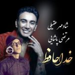 دانلود آهنگ خداحافظ – شادمهر عقیلی و مرتضی پاشایی (هوش مصنوعی)
