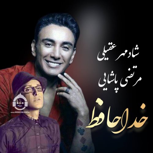 آهنگ خداحافظ از شادمهر عقیلی و مرتضی پاشایی (هوش مصنوعی)