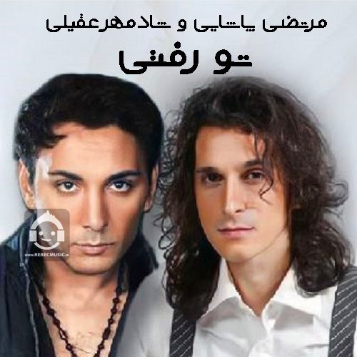 آهنگ تو رفتی از شادمهر عقیلی و مرتضی پاشایی (هوش مصنوعی)