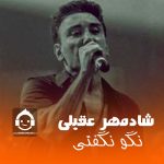 دانلود آهنگ نگو نگفتی – شادمهر عقیلی (هوش مصنوعی)