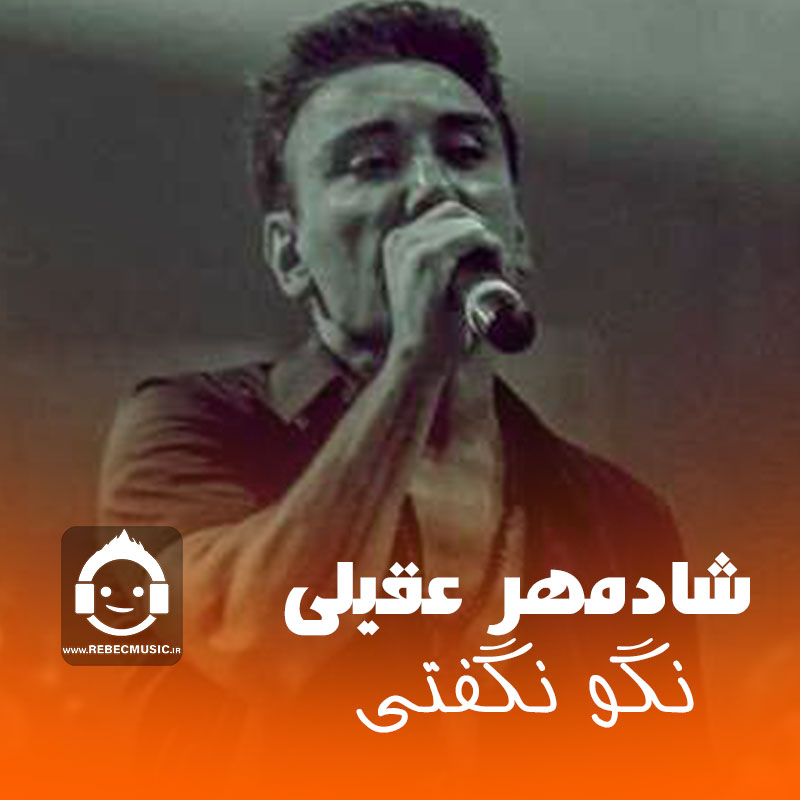آهنگ نگو نگفتی از شادمهر عقیلی (هوش مصنوعی)